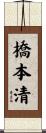 橋本清 Scroll