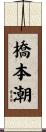 橋本潮 Scroll