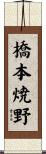 橋本焼野 Scroll