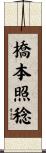 橋本照稔 Scroll