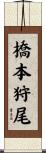 橋本狩尾 Scroll