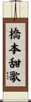 橋本甜歌 Scroll