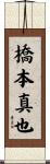 橋本真也 Scroll