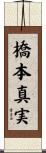 橋本真実 Scroll