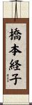 橋本経子 Scroll