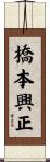 橋本興正 Scroll