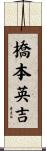橋本英吉 Scroll