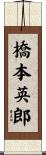 橋本英郎 Scroll