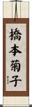 橋本菊子 Scroll