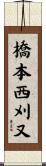 橋本西刈又 Scroll