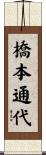 橋本通代 Scroll