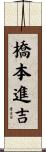 橋本進吉 Scroll