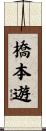 橋本遊 Scroll
