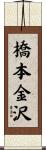 橋本金沢 Scroll