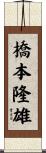 橋本隆雄 Scroll