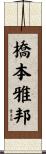 橋本雅邦 Scroll