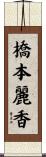 橋本麗香 Scroll