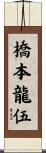 橋本龍伍 Scroll