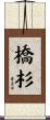 橋杉 Scroll