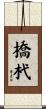 橋杙 Scroll