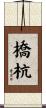 橋杭 Scroll