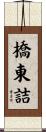 橋東詰 Scroll