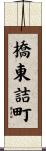 橋東詰町 Scroll