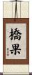 橋果 Scroll