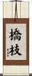 橋枝 Scroll