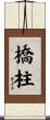 橋柱 Scroll