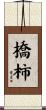 橋柿 Scroll