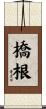 橋根 Scroll