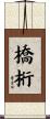 橋桁 Scroll