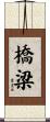 橋梁 Scroll