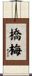 橋梅 Scroll