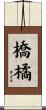 橋橘 Scroll