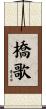 橋歌 Scroll