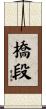 橋段 Scroll