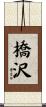 橋沢 Scroll