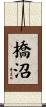 橋沼 Scroll
