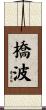 橋波 Scroll
