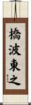 橋波東之 Scroll
