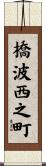 橋波西之町 Scroll