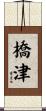 橋津 Scroll