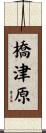 橋津原 Scroll