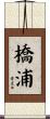 橋浦 Scroll