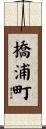 橋浦町 Scroll