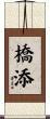 橋添 Scroll
