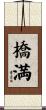 橋満 Scroll