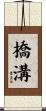 橋溝 Scroll